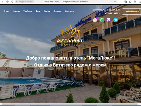 Витязево отель МегаЛюкс