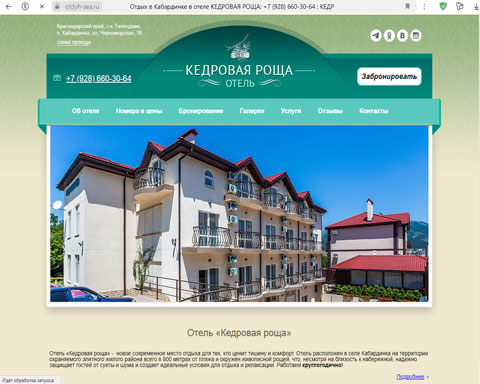 Кабардинка отель Кедровая роща