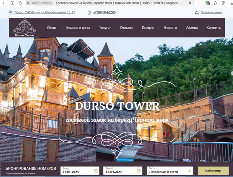 Дюрсо гостевой замок DURSO TOWER