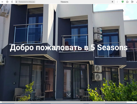 Сириус гостевой дом 5 Seasons